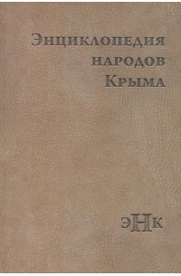 Ред. коллегия: О. А. Габриелян (гл. ред.), О. А. Грива (отв. ред.), Г. Н. Гржибовская (ред.), Л. В. Безукладова (лит. ред.) - Энциклопедия народов Крыма