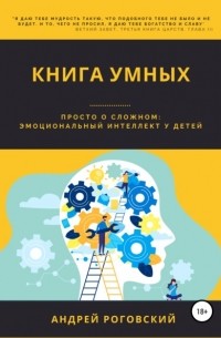 Андрей Эирихтович Роговский - Книга умных