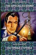 The Speckled Band / Пістрява стрічка