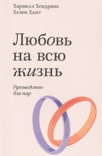 Любовь на всю жизнь. Руководство для пар