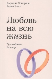  - Любовь на всю жизнь. Руководство для пар