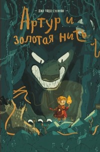 Артур и золотая нить. Том 1