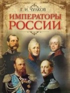 Георгий Чулков - Императоры России