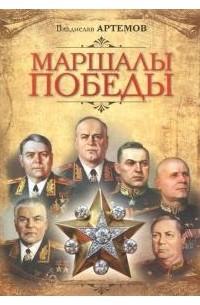 Владислав Артемов - Маршалы Победы