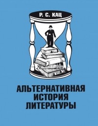 Р. С. Кац - Альтернативная история литературы
