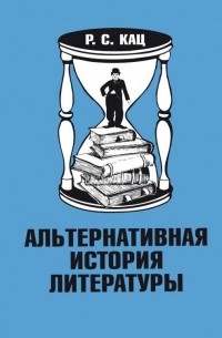 Р. С. Кац - Альтернативная история литературы