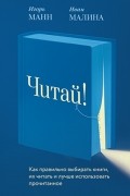  - Читай! Как правильно выбирать книги, их читать и лучше использовать прочитанное