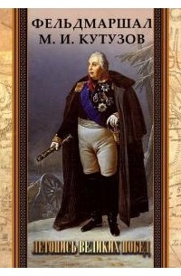 Филипп Синельников - Фельдмаршал М. И. Кутузов. Летопись великих побед