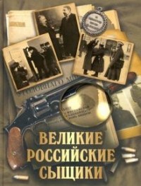  - Великие российские сыщики