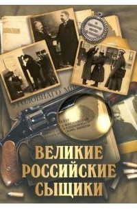 Великие российские сыщики