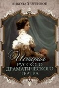 История русского драматического театра