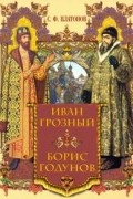 Иван Грозный. Борис Годунов