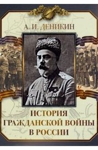 Антон Деникин - История Гражданской войны в России