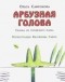 Ольга Сафронова - Арбузная голова. Сказка из городского парка