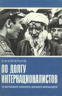 Изгаршев В.Ф. - По долгу интернационалистов: из афганского блокнота военного журналиста