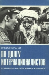 Изгаршев В.Ф. - По долгу интернационалистов: из афганского блокнота военного журналиста