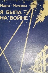 Мария Матвеева - Я была на войне