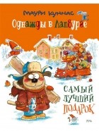 Маури Куннас - Однажды в Лапбурге: самый лучший подарок