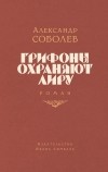 Александр Соболев - Грифоны охраняют лиру