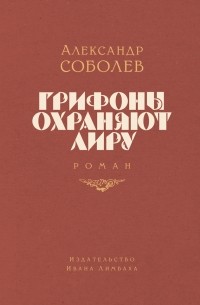 Александр Соболев - Грифоны охраняют лиру