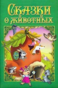 без автора - Сказки о животных (сборник)