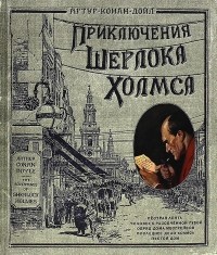 Артур Конан Дойл - Приключения Шерлока Холмса (сборник)