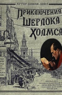 Приключения Шерлока Холмса (сборник)