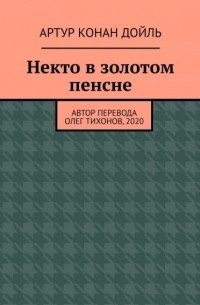 Артур Конан Дойл - Некто в золотом пенсне