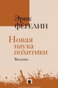 Новая наука политики
