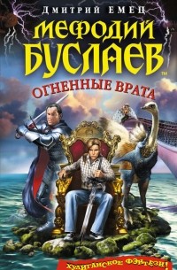 Дмитрий Емец - Огненные Врата