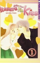 Kaoru Tada - Itazura na Kiss. Volume 1