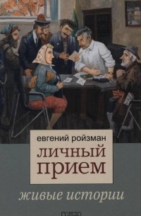 Евгений Ройзман - Личный прием