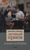 Евгений Ройзман - Личный прием