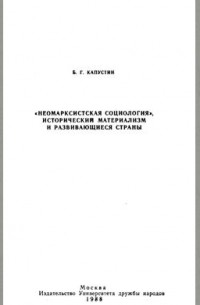 Борис Капустин - Неомарксистская социология, исторический материализм и развивающиеся страны