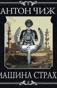 Машина страха