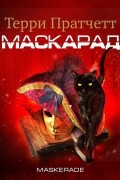 Маскарад