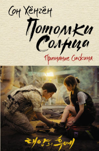 Потомки солнца. Признание Сичжина