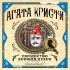 Агата Кристи - Рождество Эркюля Пуаро (сборник)