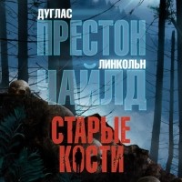 Дуглас Престон, Линкольн Чайлд - Старые кости