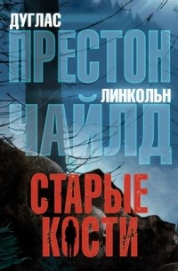 Старые кости