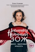 Елена Куликова - Невинный винный ЗОЖ