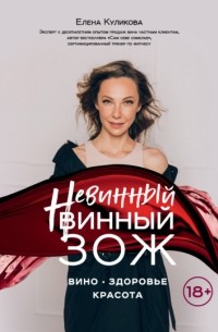 Елена Куликова - Невинный винный ЗОЖ