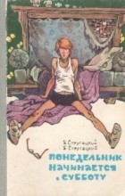 Аркадий и Борис Стругацкие - Понедельник начинается в субботу (сборник)