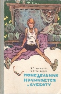 Понедельник начинается в субботу