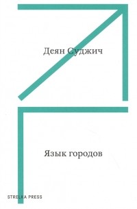 Язык городов
