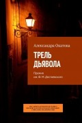 Александра Окатова - Трель дьявола. Премия им. Ф. М.  Достоевского