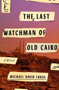 Майкл Дэвид Лукас - The Last Watchman of Old Cairo