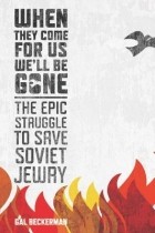 Гэл Бекерман - When They Come for Us, We&#039;ll Be Gone: The Epic Struggle to Save Soviet Jewry