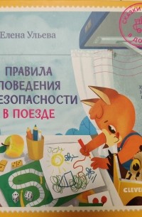 Елена Ульева - Правила поведения и безопасности в поезде