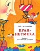 Ольга Сафронова - Кран-неумеха. Сказка с маленькой площади